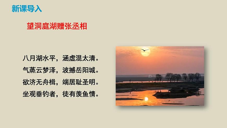 部編版八下語(yǔ)文第三單元課外古詩(shī)之《望洞庭湖贈(zèng)張丞相》同步課件第3頁(yè)