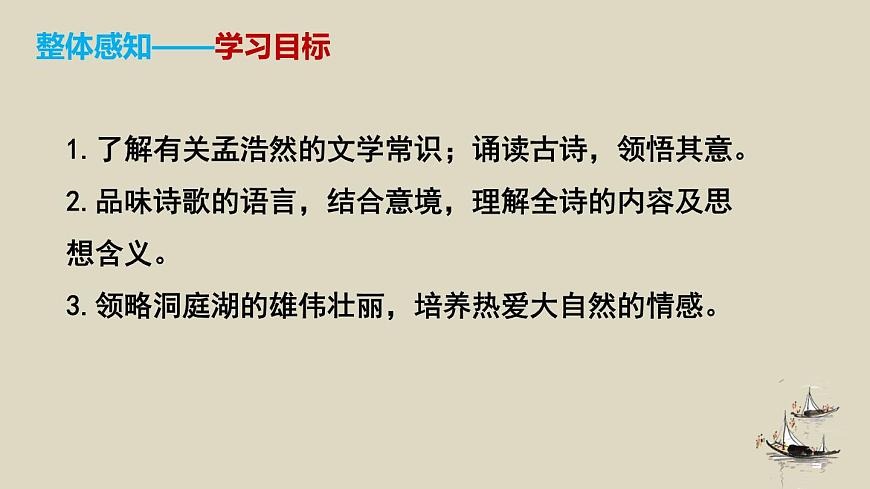 部編版八下語(yǔ)文第三單元課外古詩(shī)之《望洞庭湖贈(zèng)張丞相》同步課件第6頁(yè)