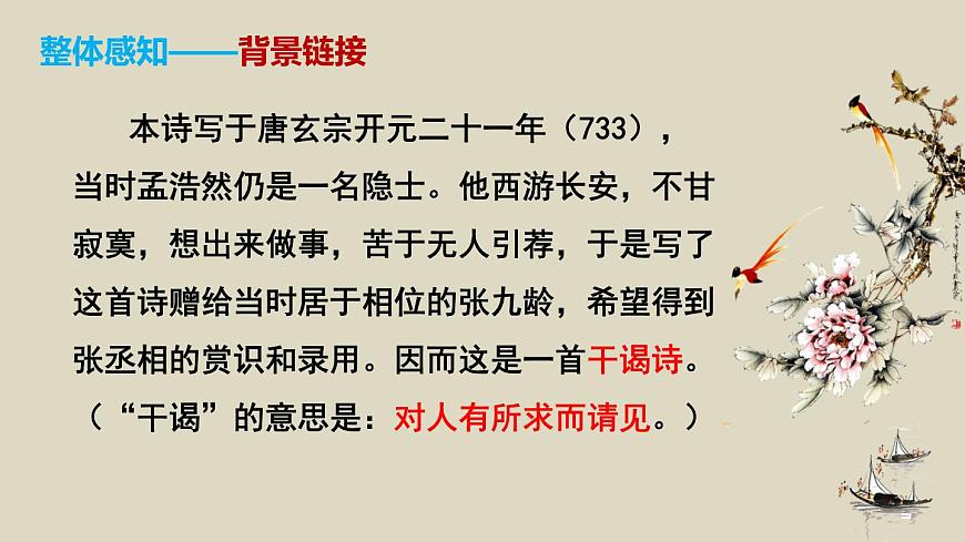 部編版八下語(yǔ)文第三單元課外古詩(shī)之《望洞庭湖贈(zèng)張丞相》同步課件第8頁(yè)