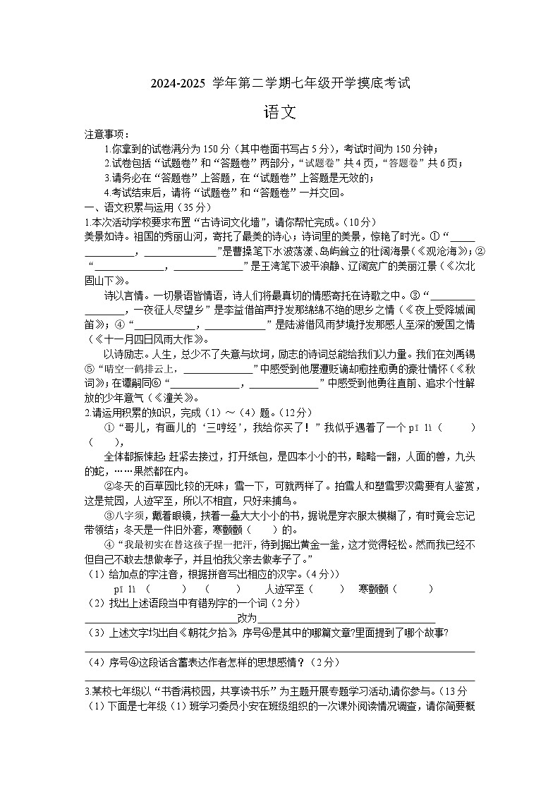 安徽省涡阳县石弓学区中心学校2024-2025学年七年级下学期开学摸底 语文试卷第1页
