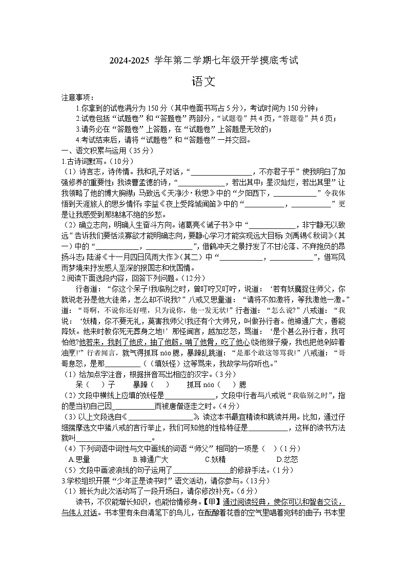 安徽省涡阳县王元中学2024-2025学年七年级下学期开学摸底考试 语文试卷+第1页