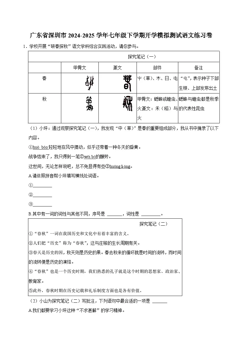 广东省深圳市2024-2025学年七年级下学期开学模拟测试 语文练习卷第1页