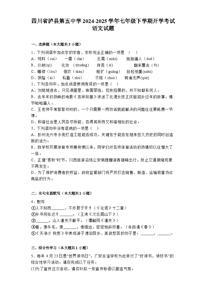 四川省泸县第五中学2024-2025学年七年级下学期开学考试 语文试题(含解析)第1页