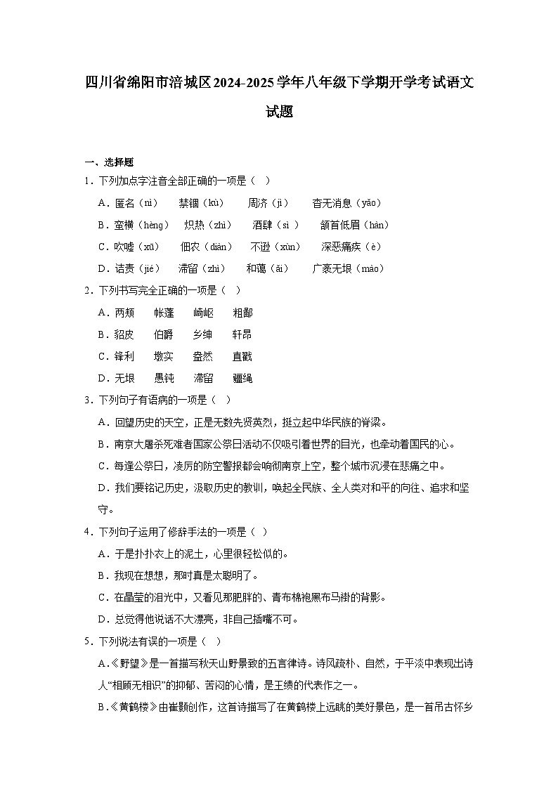 四川省绵阳市涪城区2024-2025学年八年级下学期开学考试 语文试题(含解析)第1页