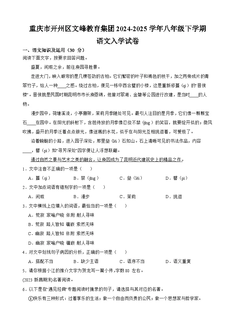 重庆市开州区文峰教育集团2024-2025学年八年级下学期入学 语文试卷第1页