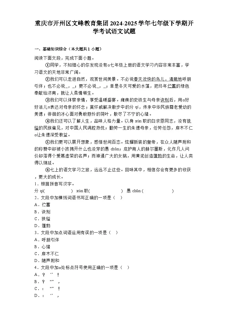 重庆市开州区文峰教育集团2024-2025学年七年级下学期开学考试 语文试题(含解析)第1页