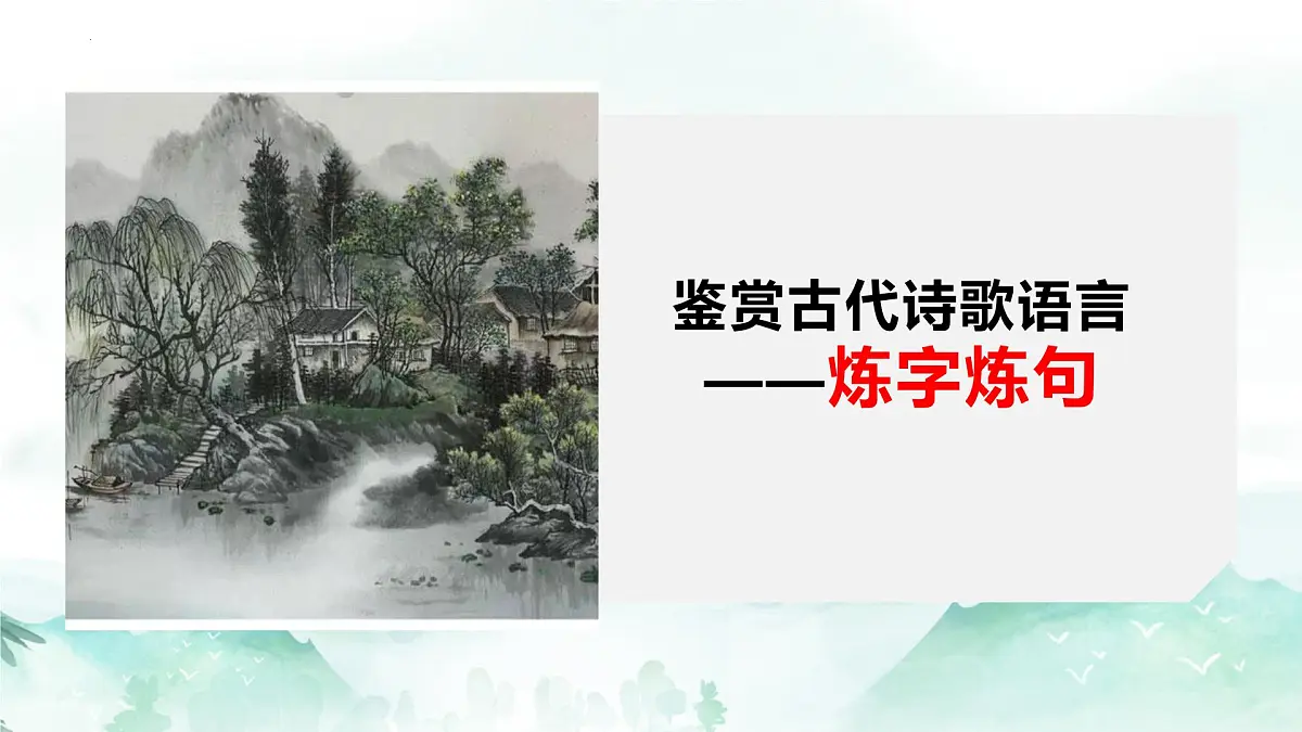 2025届中考语文一轮专项复习:《鉴赏古代诗歌语言之炼字炼句》课件第1页