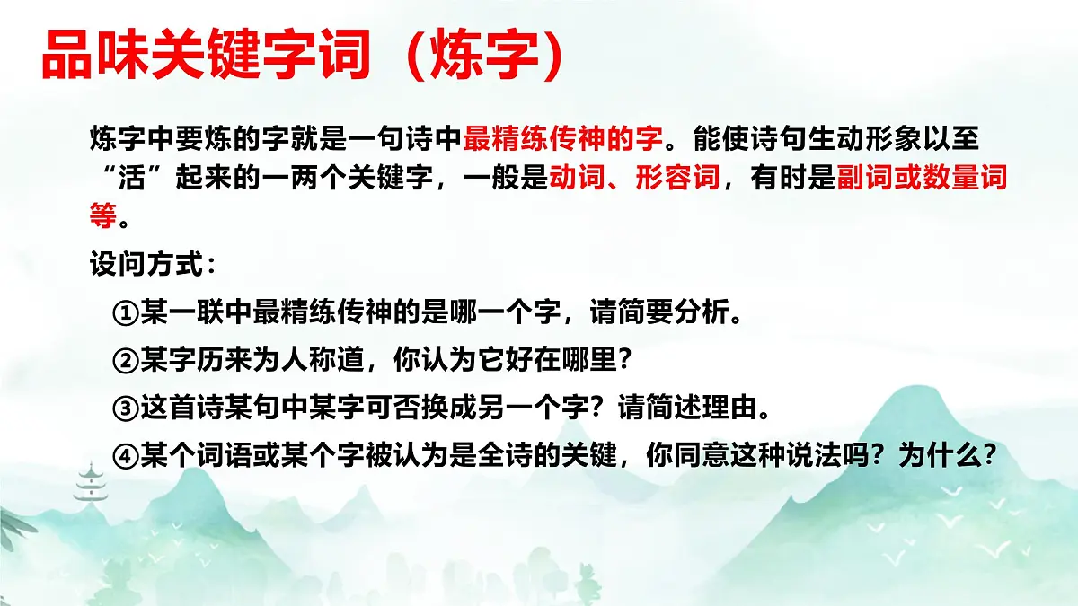 2025届中考语文一轮专项复习:《鉴赏古代诗歌语言之炼字炼句》课件第3页