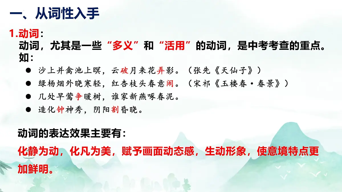 2025届中考语文一轮专项复习:《鉴赏古代诗歌语言之炼字炼句》课件第4页