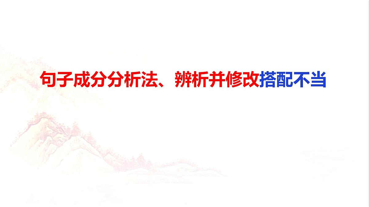 2025年中考语文一轮专项复习:《辨析并修改病句之搭配不当》课件第1页