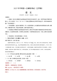 语文（江西卷）-2025年中考第一次模拟考试