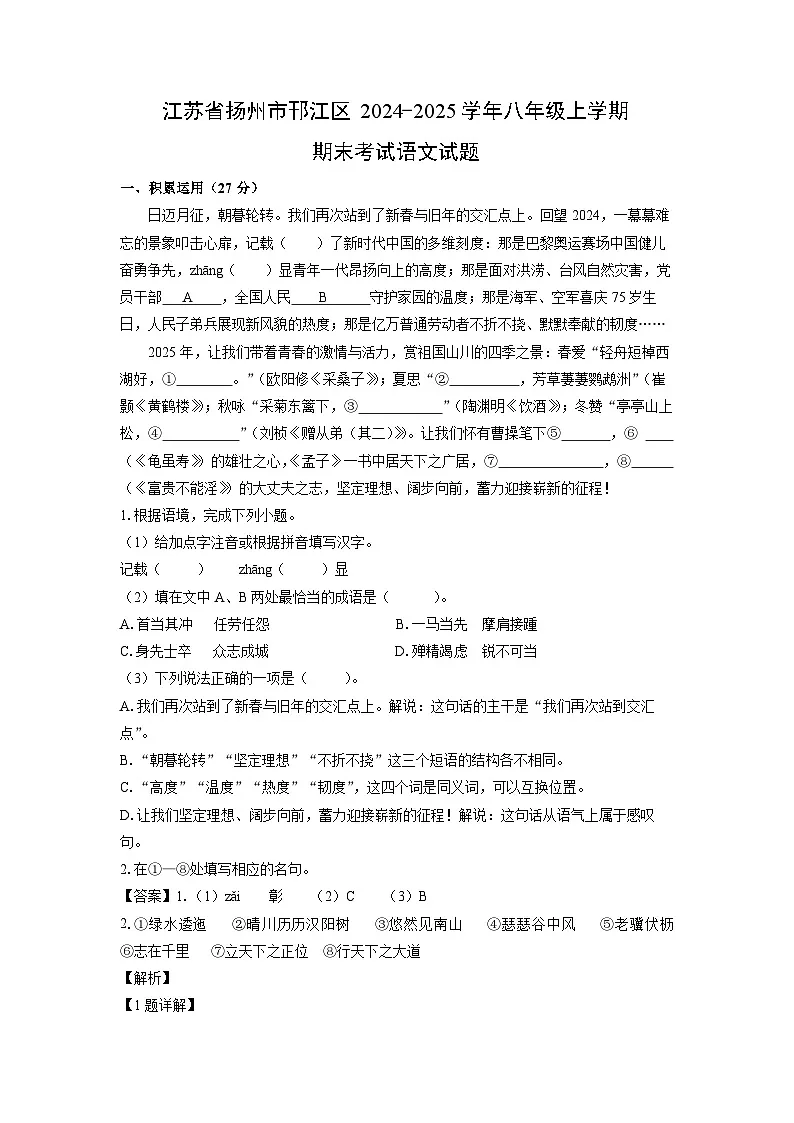 江苏省扬州市邗江区2024-2025学年八年级上学期期末语文试卷(解析版)第1页