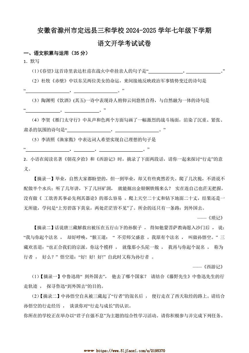 2024~2025学年安徽省滁州市定远县三和学校七年级下语文开学考试试卷(含答案)第1页