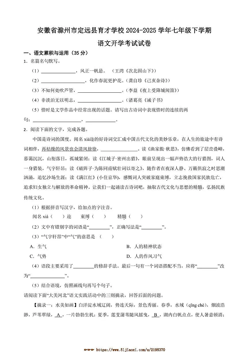 2024~2025学年安徽省滁州市定远县育才学校七年级下语文开学考试试卷(含答案)第1页