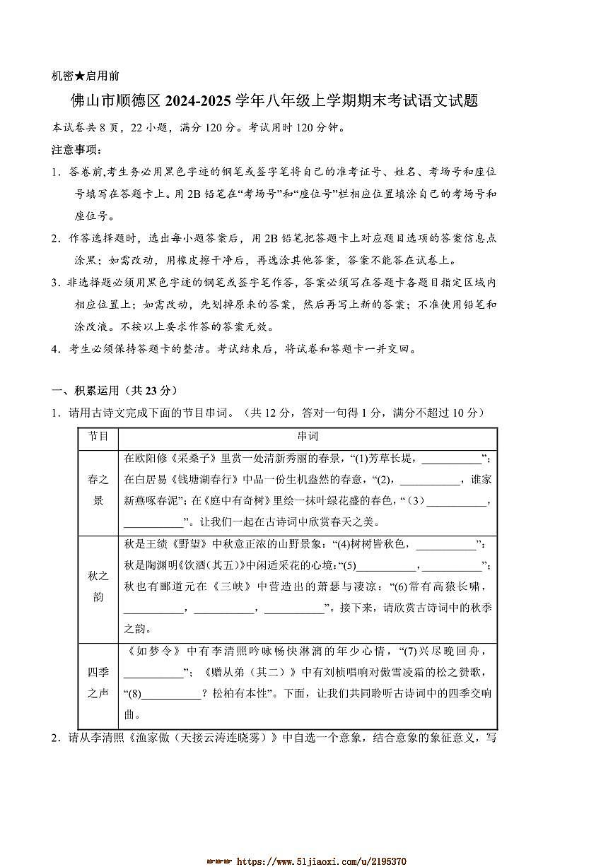 2024~2025学年广东佛山市顺德区八年级上期末考试语文试卷(含答案)第1页