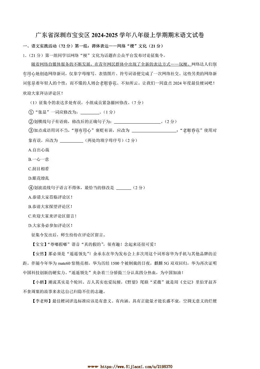 2024~2025学年广东省深圳市宝安区八年级上期末语文试卷(含答案)第1页