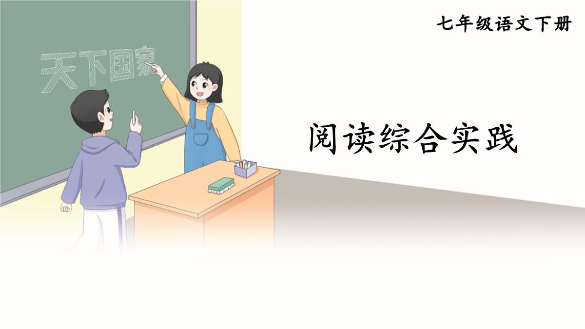 人教部编版七年级语文下册《第2单元阅读综合实践》教学课件第1页