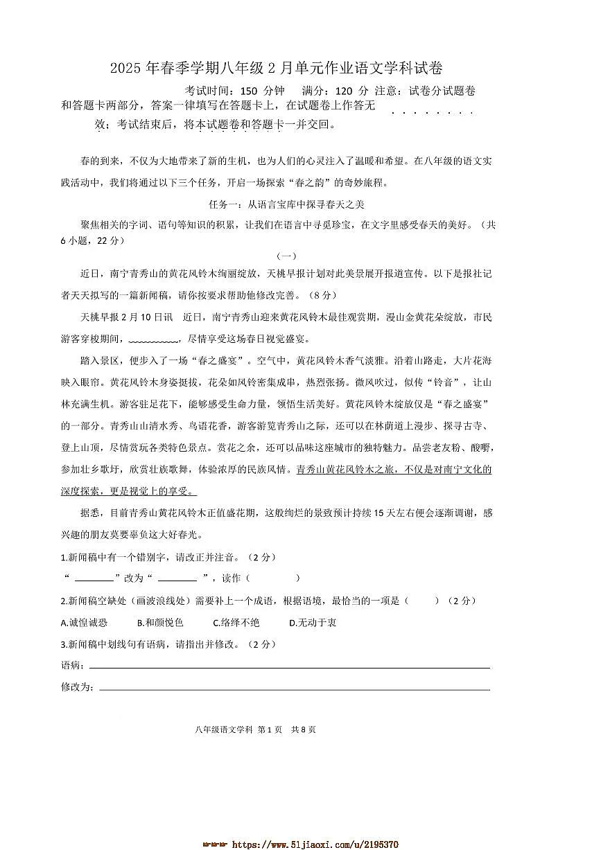 2024~2025学年广西壮族自治区南宁市天桃实验学校八年级下开学语文试卷(含答案)第1页