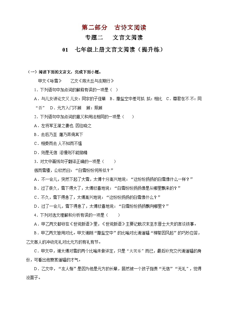 01  七年級(jí)文言文閱讀提升練（原卷版）第1頁(yè)