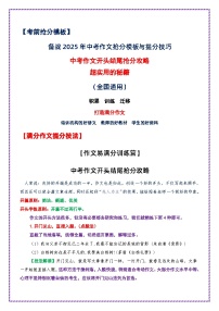 提分秘籍7：中考作文开头结尾抢分攻略-备战2025年中考语文作文万能模板与提分技巧讲练（全国通用）