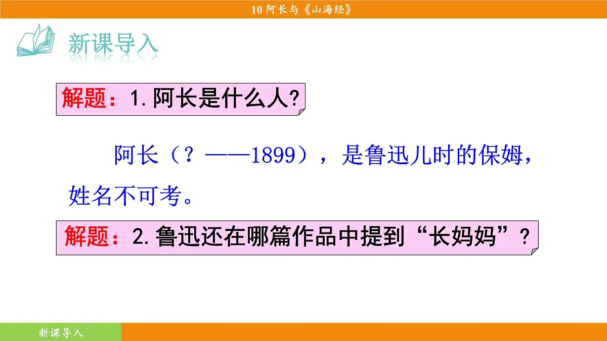 统编版(2024)语文七年级下册 10《阿长与〈山海经〉》(课件)第4页