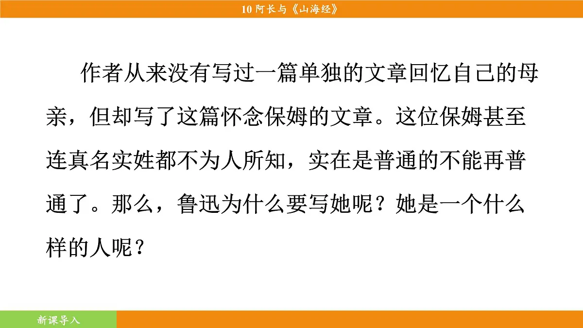 统编版(2024)语文七年级下册 10《阿长与〈山海经〉》(课件)第6页