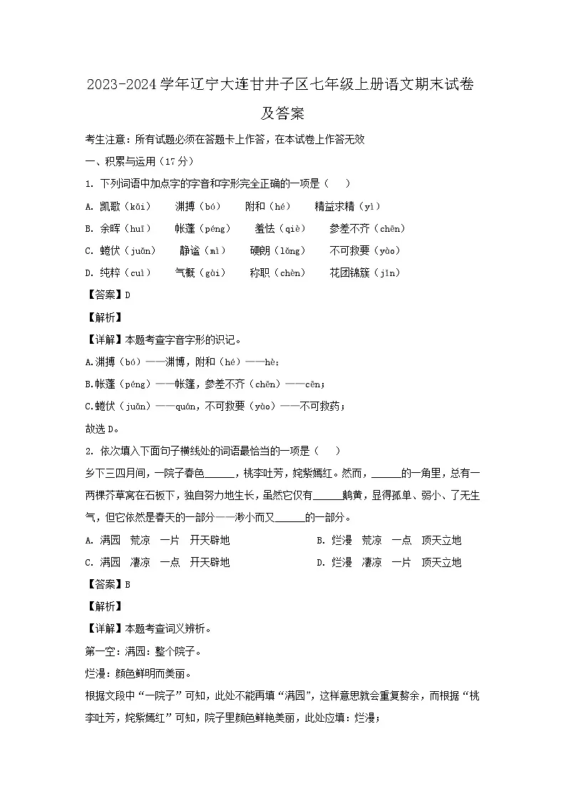 2023-2024学年辽宁大连甘井子区七年级上册语文期末试卷及答案第1页
