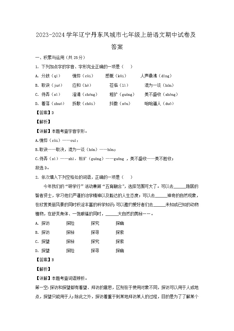 2023-2024学年辽宁丹东凤城市七年级上册语文期中试卷及答案第1页