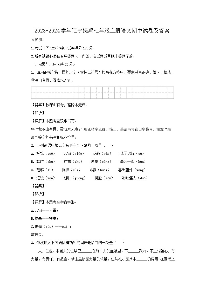 2023-2024学年辽宁抚顺七年级上册语文期中试卷及答案第1页