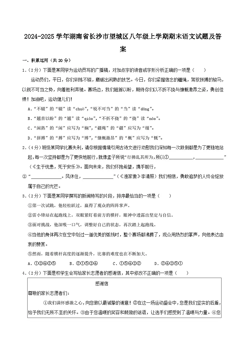 2024-2025学年湖南省长沙市望城区八年级上学期期末语文试题及答案第1页