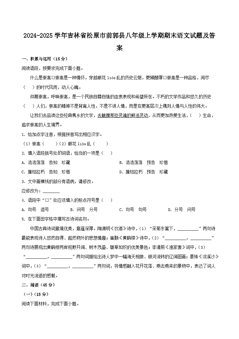 2024-2025学年吉林省松原市前郭县八年级上学期期末语文试题及答案第1页