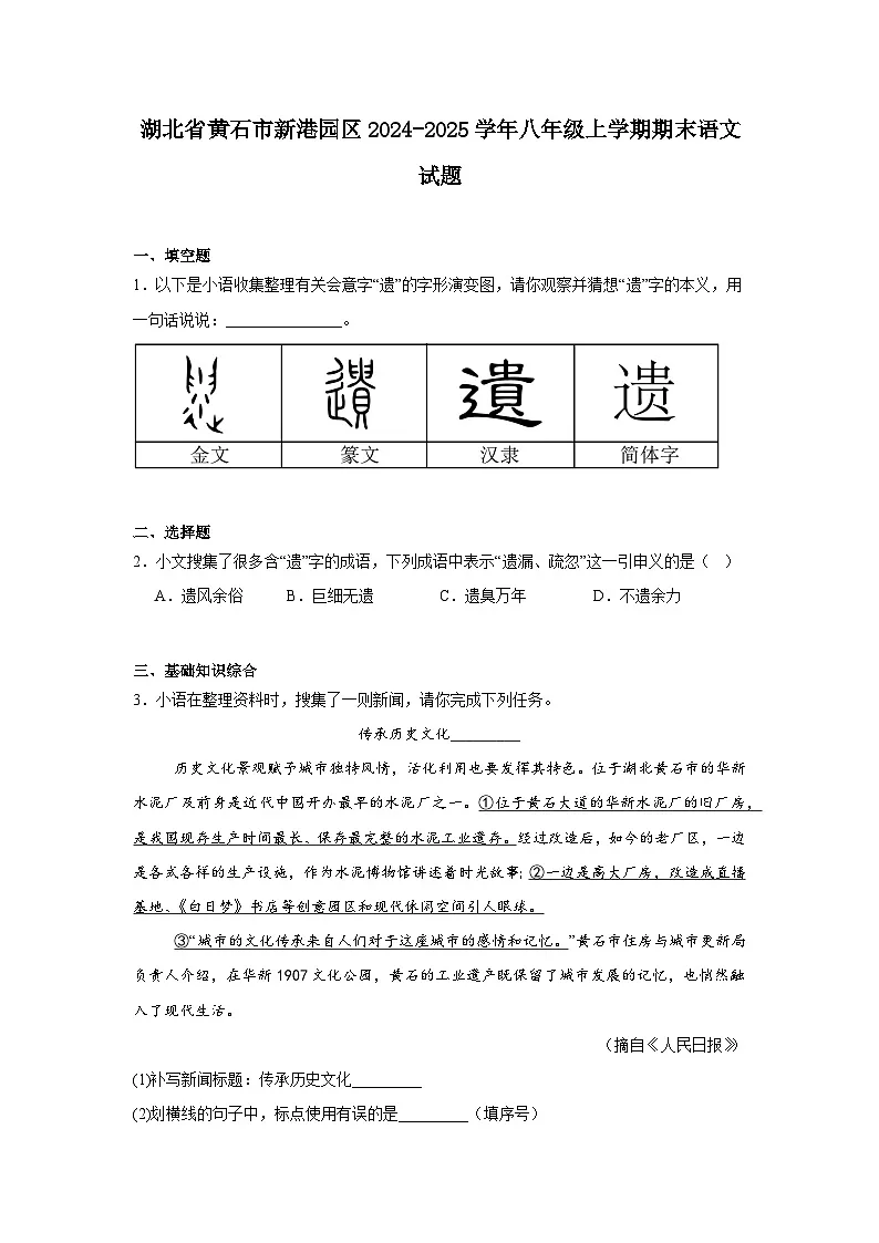 湖北省黄石市新港园区2024-2025学年八年级上学期期末语文试题第1页