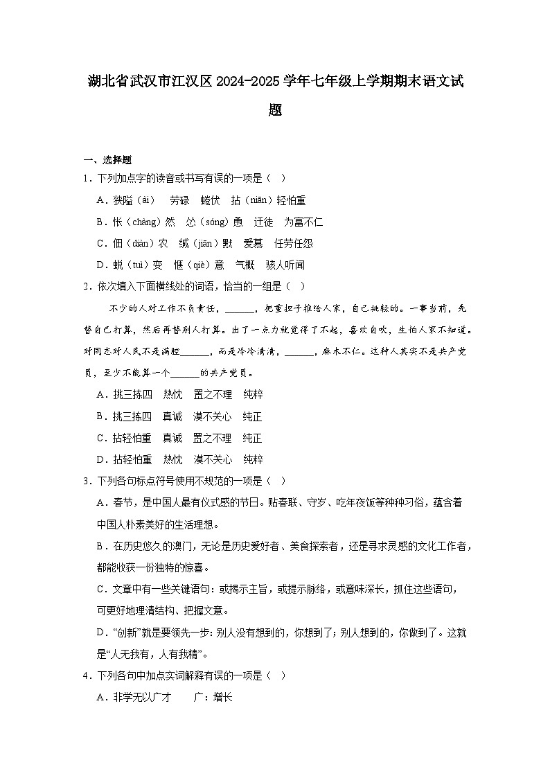 湖北省武汉市江汉区2024-2025学年七年级上学期期末语文试题第1页
