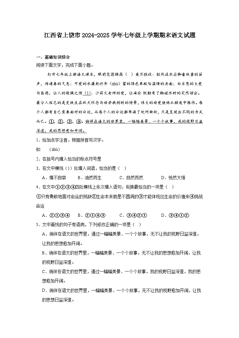 江西省上饶市2024-2025学年七年级上学期期末语文试题第1页