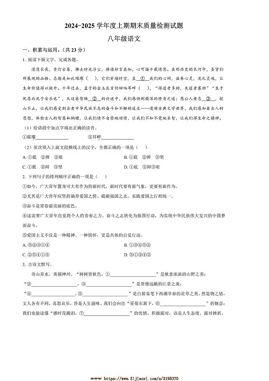 2024~2025学年河南省驻马店市确山县八年级上期末语文试卷(含答案)第1页