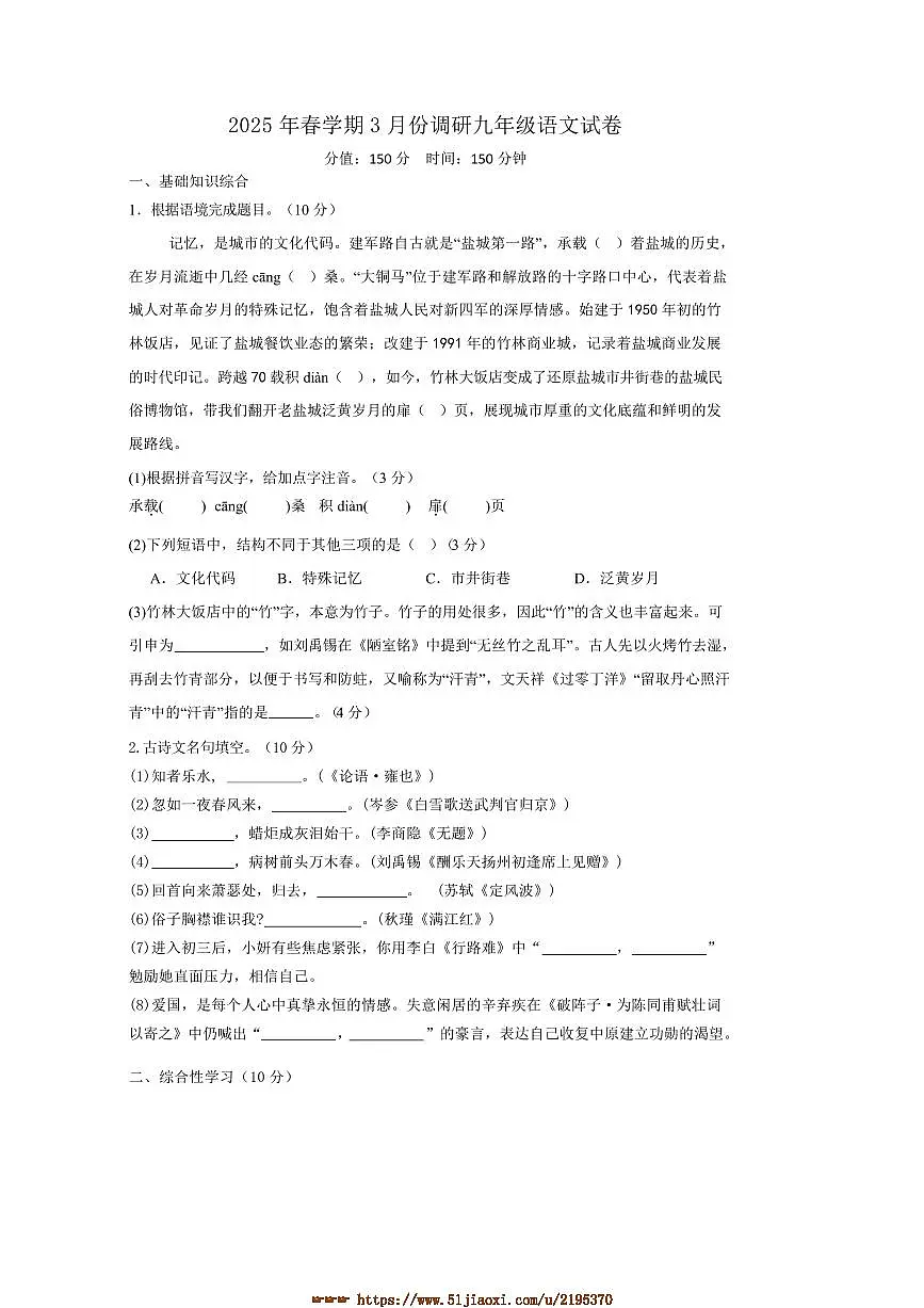 2024~2025学年江苏省盐城市大丰区校联考(月考)九年级下3月月考语文试卷(含答案)第1页