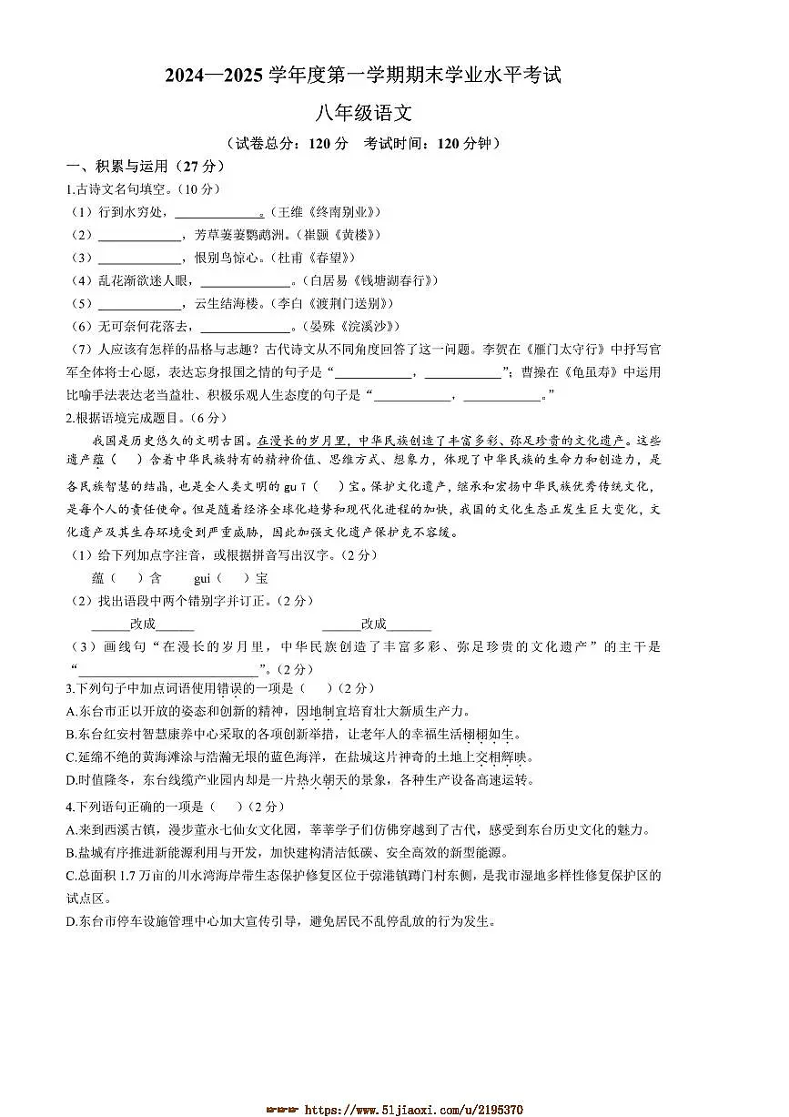 2024~2025学年江苏省盐城市东台市八年级上期末语文试卷(含答案)第1页