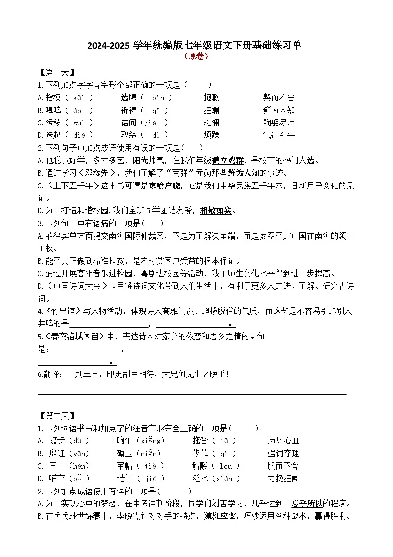 七年级语文下册 全册基础复习二十七天(原卷+答案解释)2024—2025学年统编版第1页
