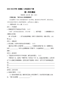 七年级语文下册 第一单元检测卷(原卷+答案)2024—2025学年统编版语文七年级下册