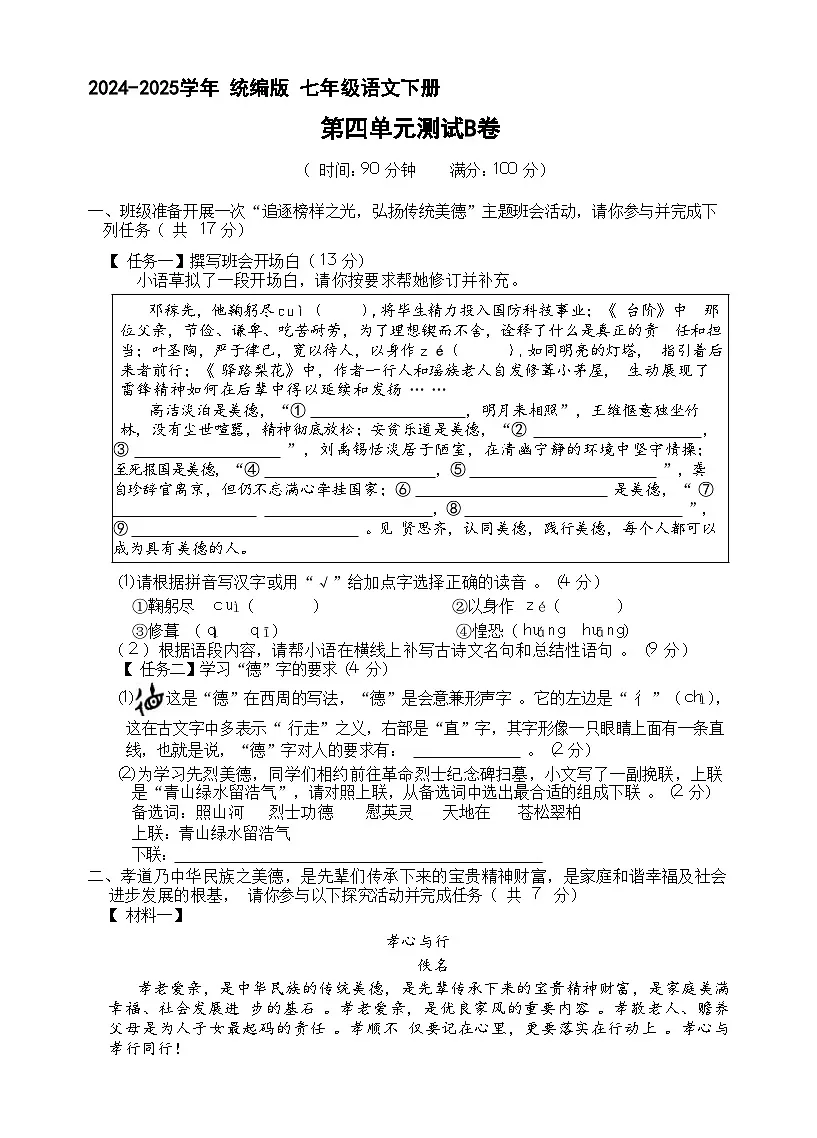 七年级语文下册 第四单元检测B卷(原卷+答案)2024—2025学年统编版语文七年级下册第1页