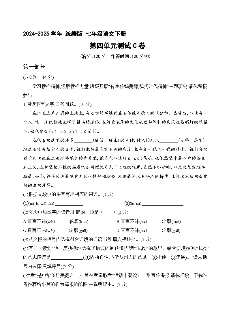 七年级语文下册 第四单元检测C卷(原卷+答案)2024—2025学年统编版语文七年级下册第1页