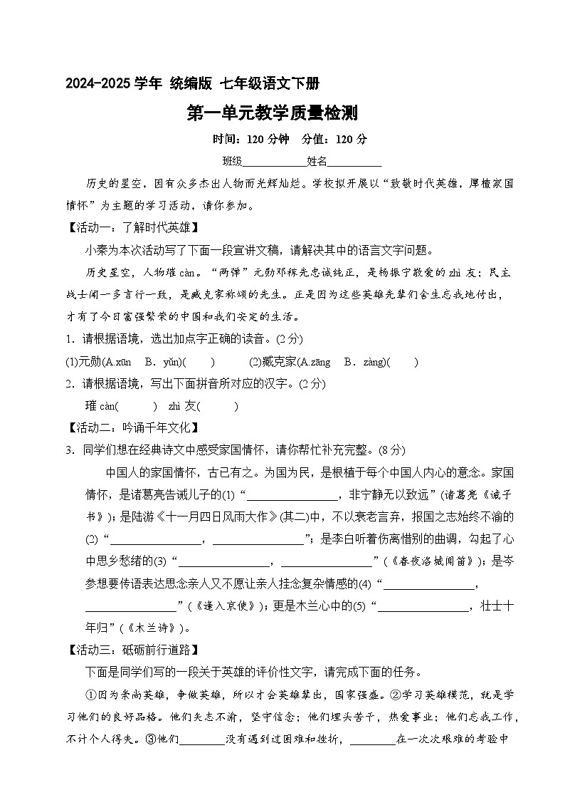 七年级语文下册-第一单元-单元测试卷(人教陕西版-2025年春)第1页