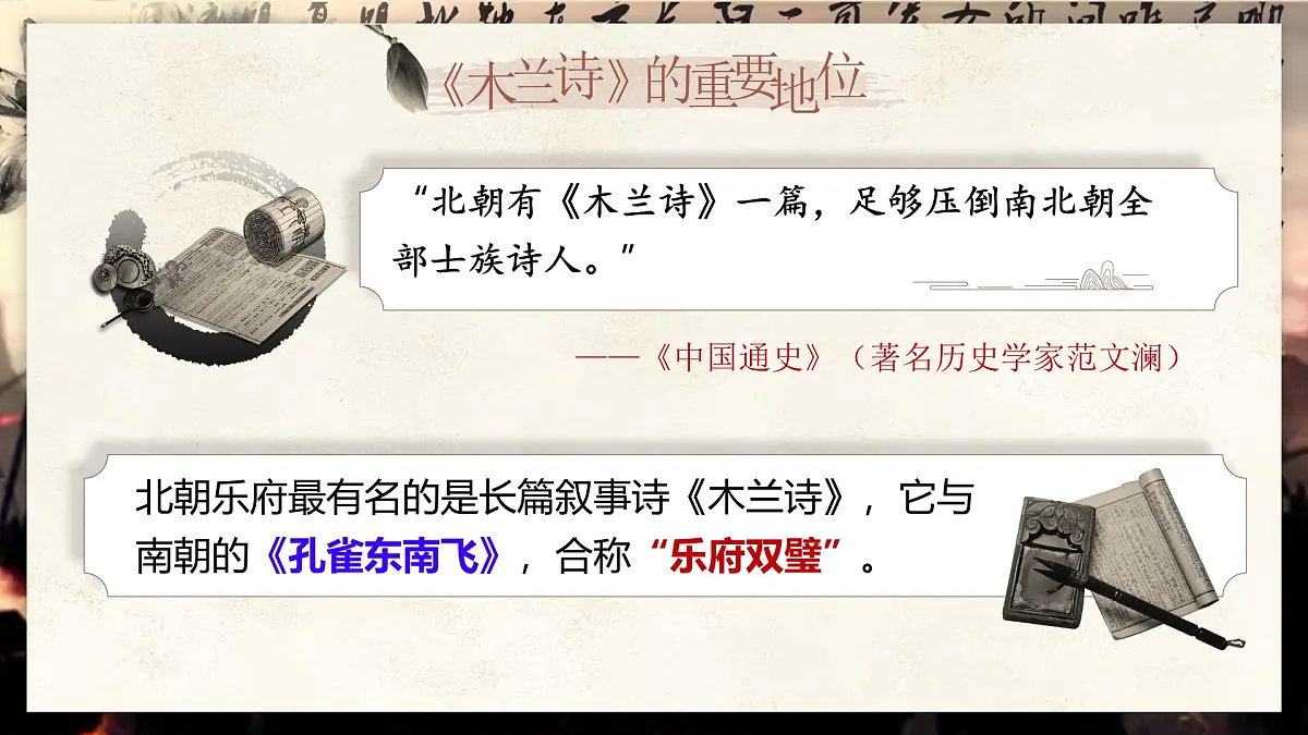 第9课《木兰诗》课件-2024-2025学年统编版语文七年级下册第5页