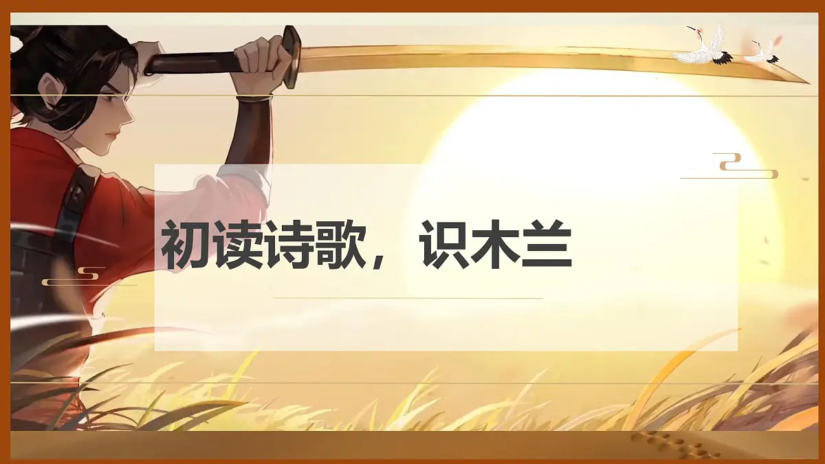 第9课《木兰诗》课件-2024-2025学年统编版语文七年级下册第7页