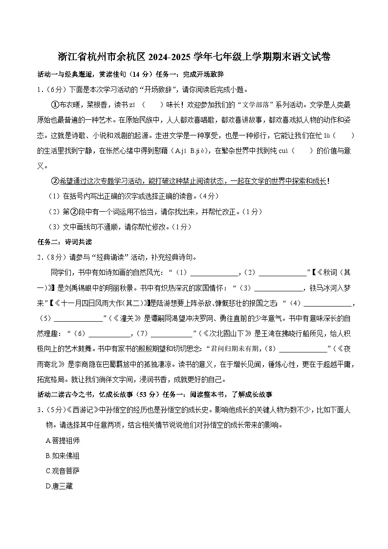 浙江省杭州市余杭区2024-2025学年七年级上学期期末考试语文试卷第1页