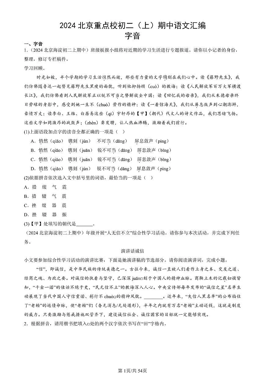 2024北京重点校初二(上)期中真题语文汇编:字音第1页