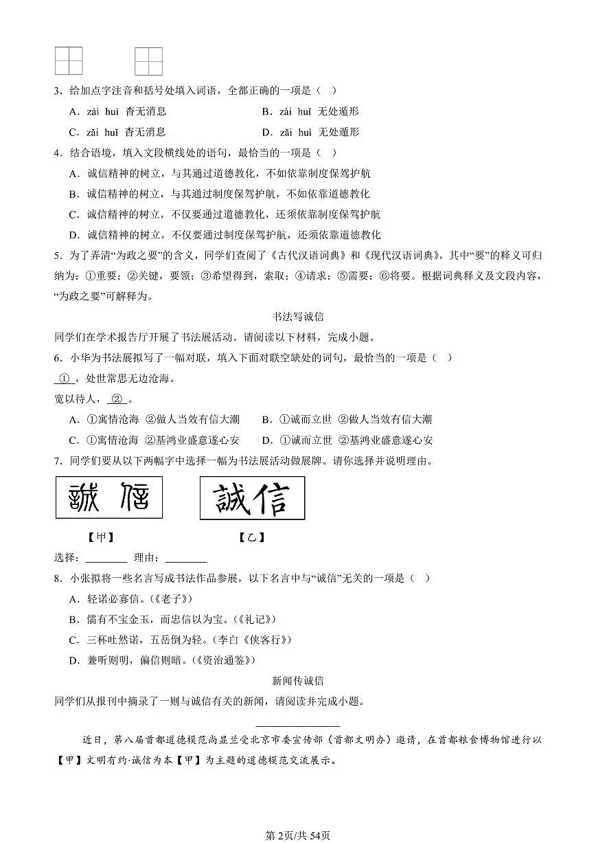 2024北京重点校初二(上)期中真题语文汇编:字音第2页