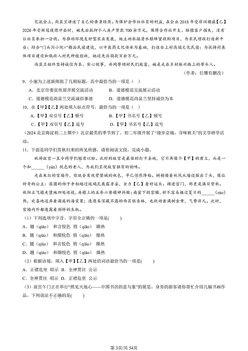 2024北京重点校初二(上)期中真题语文汇编:字音第3页