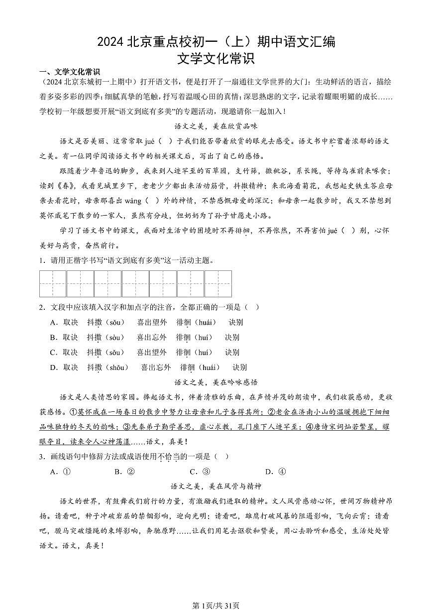 2024北京重點校初一（上）期中真題語文匯編：文學(xué)文化常識第1頁