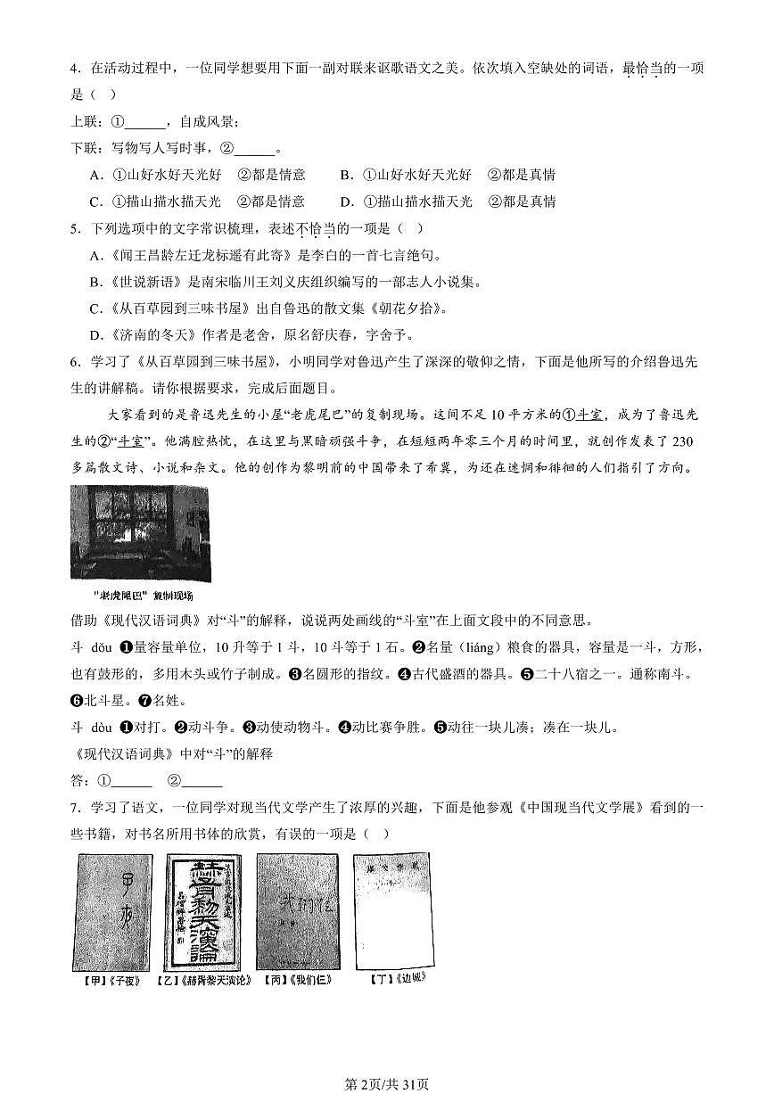 2024北京重點校初一（上）期中真題語文匯編：文學(xué)文化常識第2頁